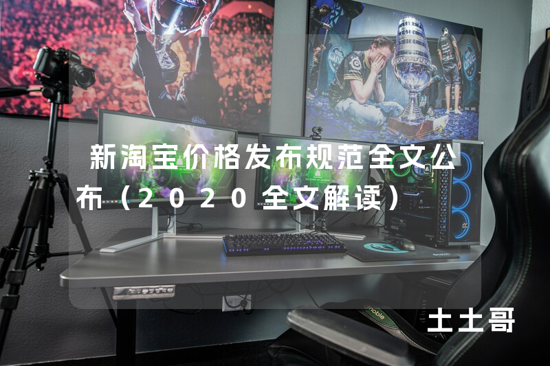 新淘宝价格发布规范全文公布(2020全文解读) 新淘宝价格发布规范全文公布(2020全文解读)