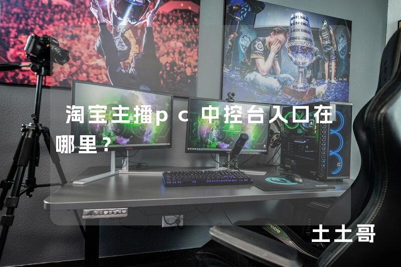 淘宝主播pc中控台入口在哪里? 淘宝主播pc中控台入口在哪里?