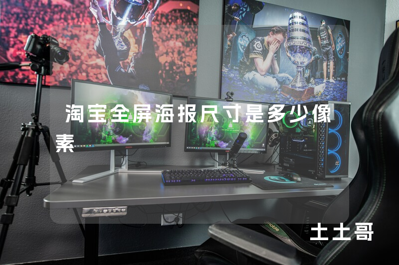 淘宝全屏海报尺寸是多少像素 淘宝全屏海报尺寸是多少像素
