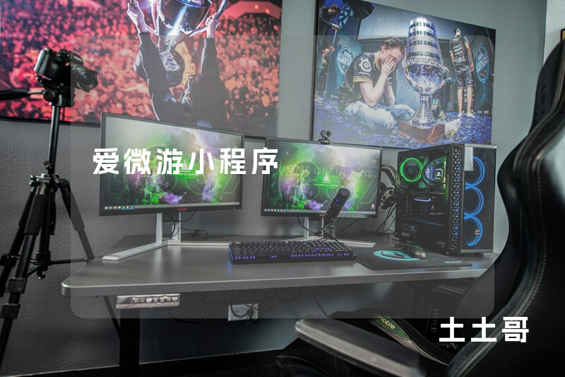 爱微游小程序 爱微游小程序
