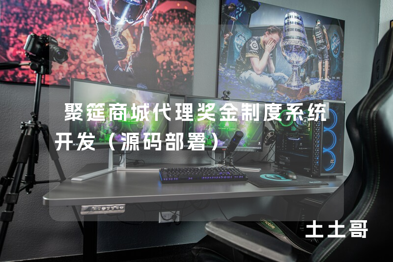 聚筵商城代理奖金制度系统开发(源码部署) 聚筵商城代理奖金制度系统开发(源码部署)
