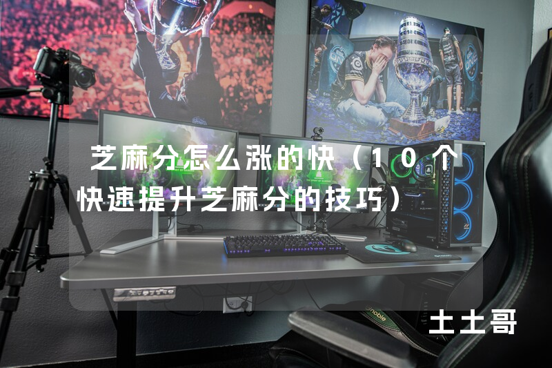 芝麻分怎么涨的快(10个快速提升芝麻分的技巧) 芝麻分怎么涨的快(10个快速提升芝麻分的技巧)