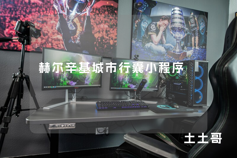 赫尔辛基城市行囊小程序 赫尔辛基城市行囊小程序