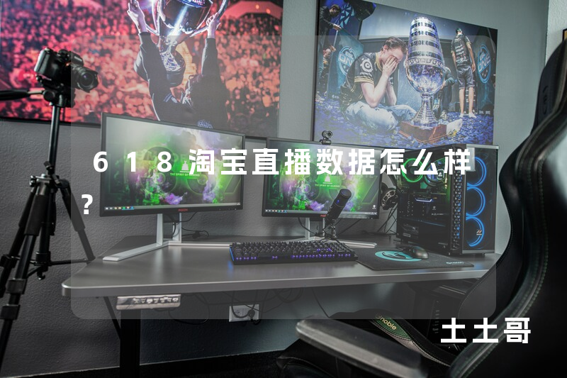 618淘宝直播数据怎么样? 618淘宝直播数据怎么样?