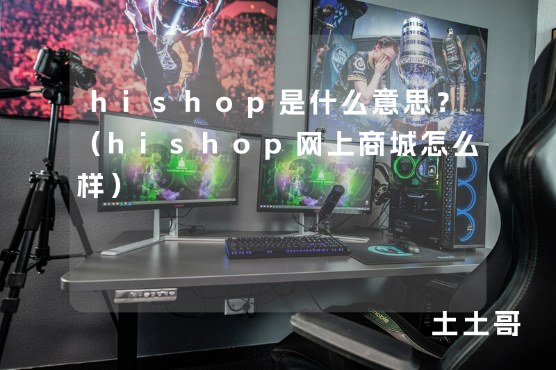 hishop是什么意思?(hishop网上商城怎么样) hishop是什么意思?(hishop网上商城怎么样)