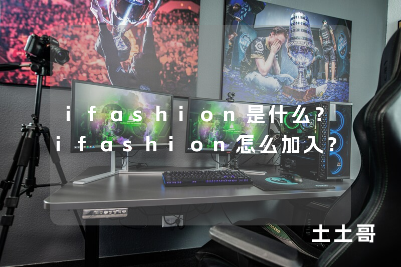 ifashion是什么?ifashion怎么加入? ifashion是什么?ifashion怎么加入?