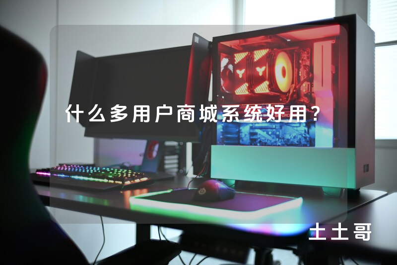 什么多用户商城系统好用? 什么多用户商城系统好用?