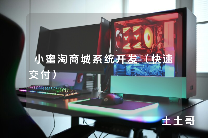 小蜜淘商城系统开发(快速交付) 小蜜淘商城系统开发(快速交付)
