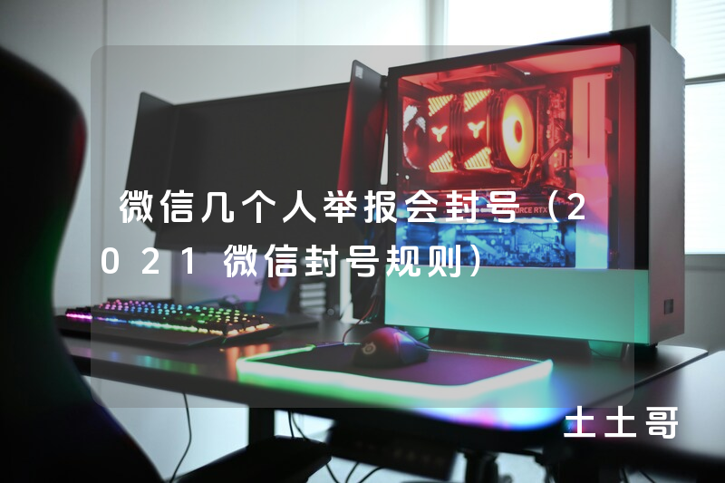 微信几个人举报会封号(2021微信封号规则) 微信几个人举报会封号(2021微信封号规则)