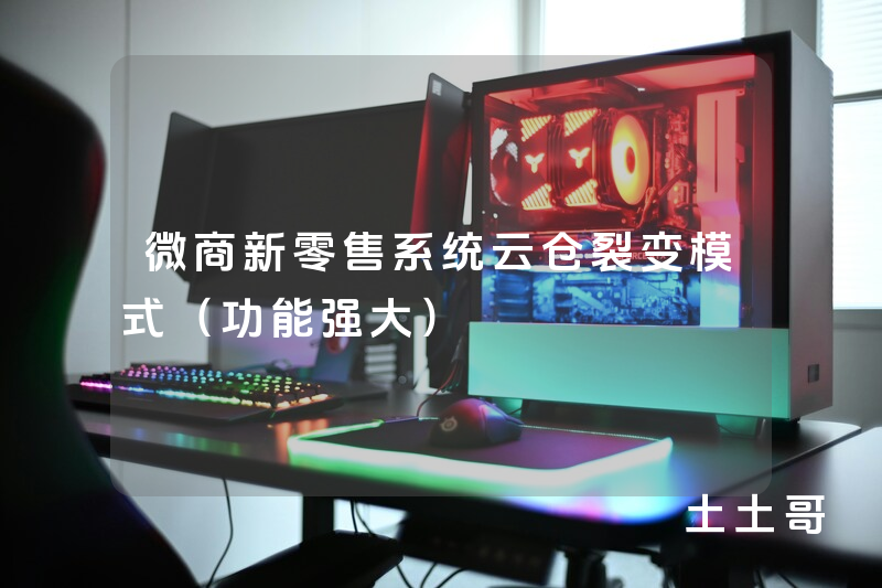 微商新零售系统云仓裂变模式(功能强大) 微商新零售系统云仓裂变模式(功能强大)