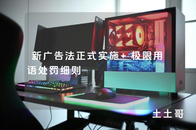 新广告法正式实施 极限用语处罚细则 新广告法正式实施 极限用语处罚细则