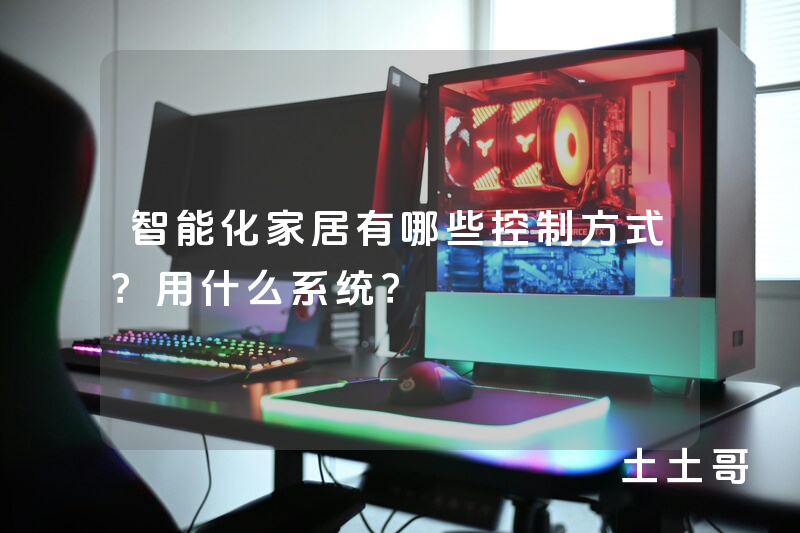 智能化家居有哪些控制方式?用什么系统? 智能化家居有哪些控制方式?用什么系统?