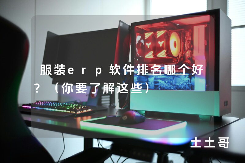服装erp软件排名哪个好?(你要了解这些) 服装erp软件排名哪个好?(你要了解这些)