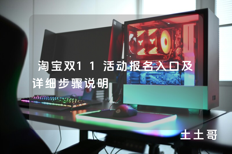 淘宝双11活动报名入口及详细步骤说明 淘宝双11活动报名入口及详细步骤说明