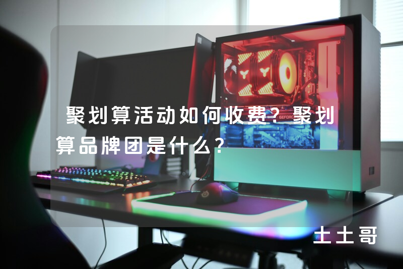 聚划算活动如何收费?聚划算品牌团是什么? 聚划算活动如何收费?聚划算品牌团是什么?