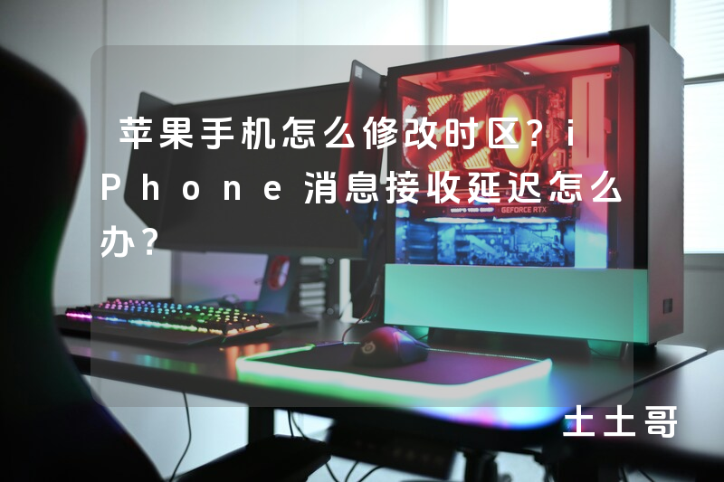 苹果手机怎么修改时区?iPhone消息接收延迟怎么办? 苹果手机怎么修改时区?iPhone消息接收延迟怎么办?
