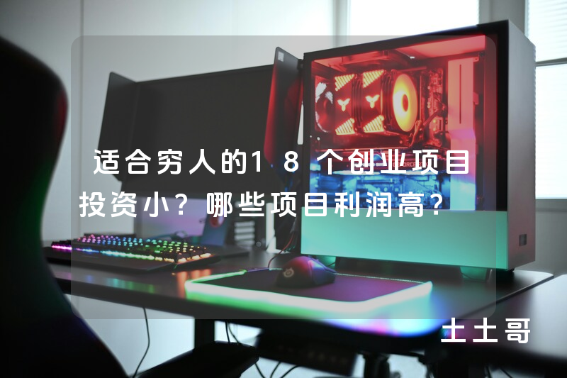 适合穷人的18个创业项目投资小?哪些项目利润高? 适合穷人的18个创业项目投资小?哪些项目利润高?