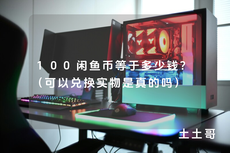 100闲鱼币等于多少钱?(可以兑换实物是真的吗) 100闲鱼币等于多少钱?(可以兑换实物是真的吗)