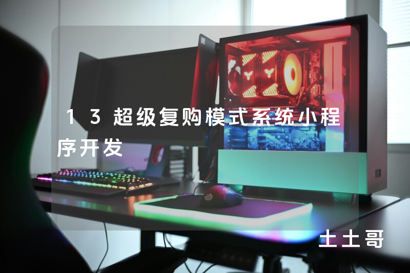 13超级复购模式系统小程序开发 13超级复购模式系统小程序开发