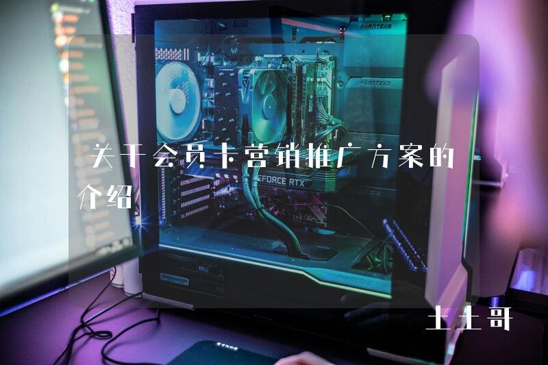 关于会员卡营销推广方案的介绍 关于会员卡营销推广方案的介绍