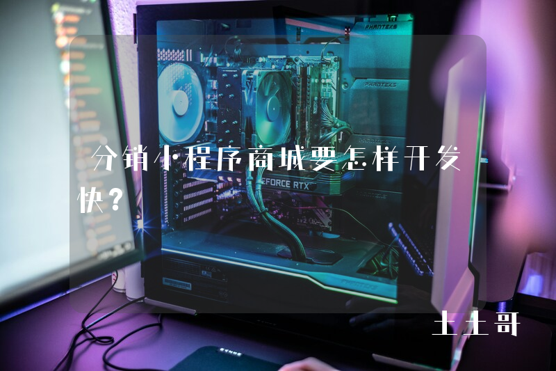 分销小程序商城要怎样开发快? 分销小程序商城要怎样开发快?