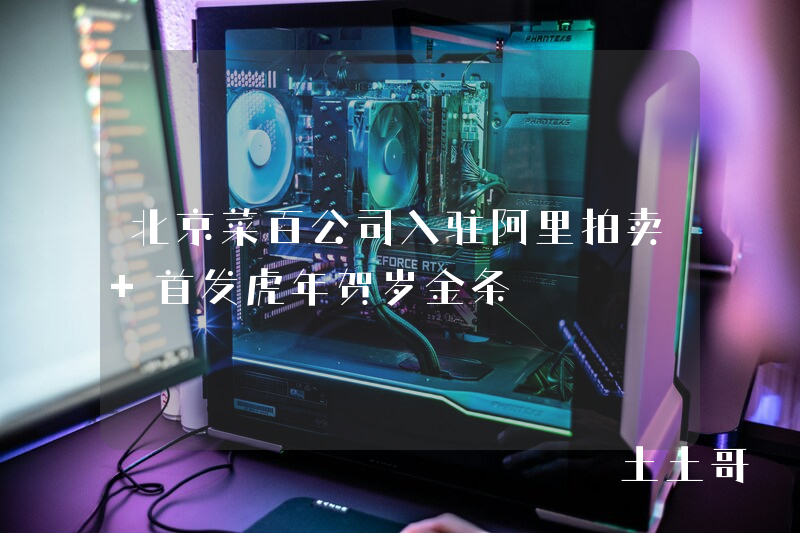 北京菜百公司入驻阿里拍卖 首发虎年贺岁金条 北京菜百公司入驻阿里拍卖 首发虎年贺岁金条