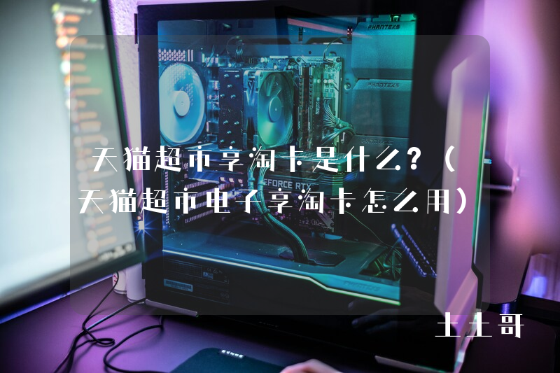 天猫超市享淘卡是什么?(天猫超市电子享淘卡怎么用) 天猫超市享淘卡是什么?(天猫超市电子享淘卡怎么用)
