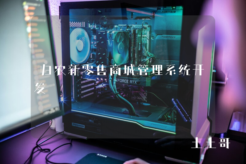 归农新零售商城管理系统开发 归农新零售商城管理系统开发