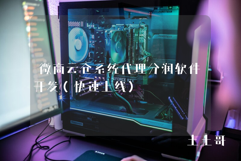 微商云仓系统代理分润软件开发(快速上线) 微商云仓系统代理分润软件开发(快速上线)