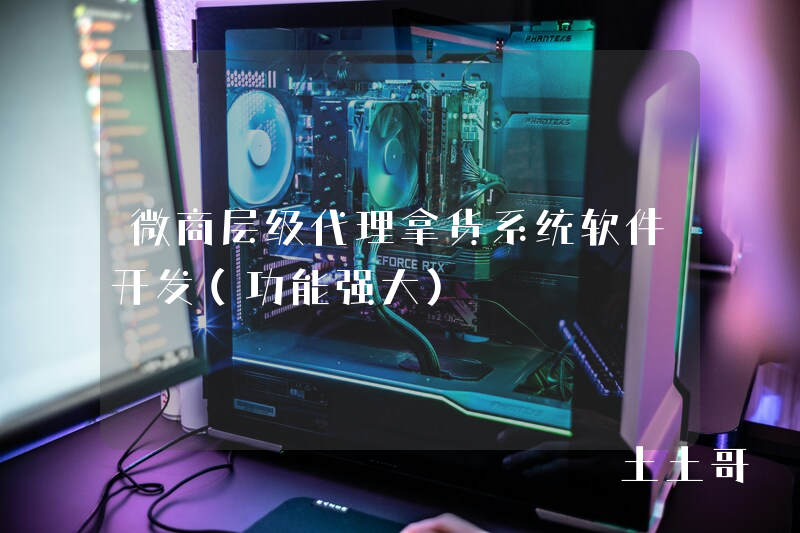 微商层级代理拿货系统软件开发(功能强大) 微商层级代理拿货系统软件开发(功能强大)