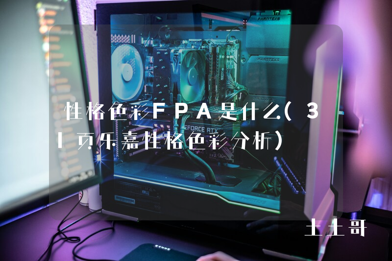 性格色彩FPA是什么(31页乐嘉性格色彩分析) 性格色彩FPA是什么(31页乐嘉性格色彩分析)
