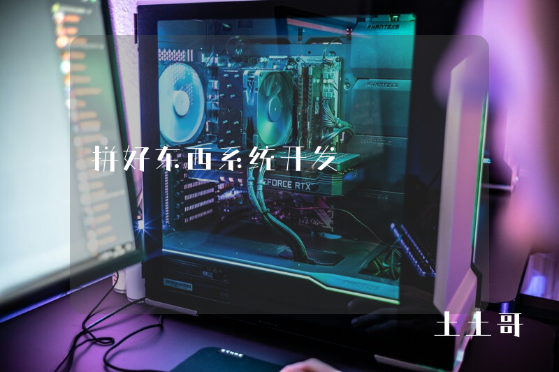 拼好东西系统开发 拼好东西系统开发