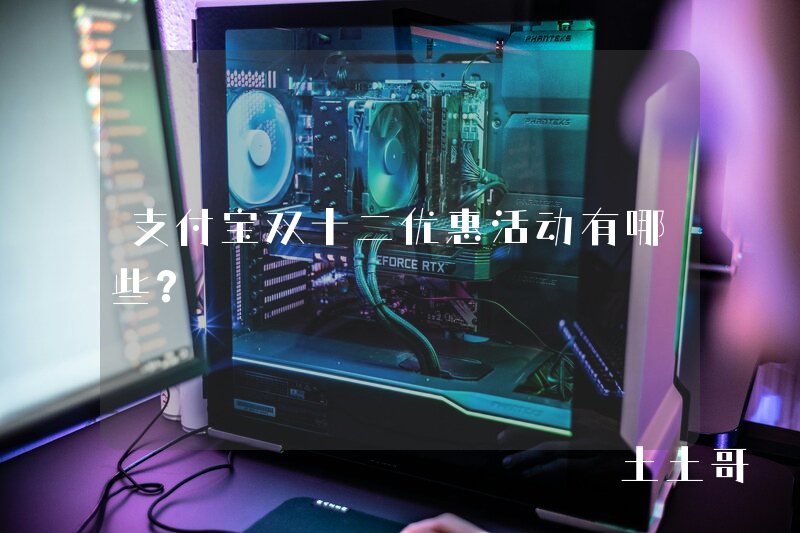 支付宝双十二优惠活动有哪些? 支付宝双十二优惠活动有哪些?