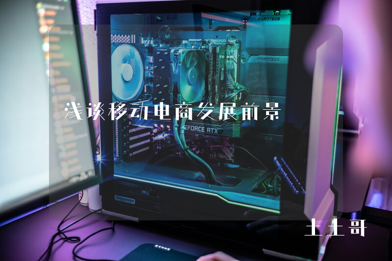 浅谈移动电商发展前景 浅谈移动电商发展前景