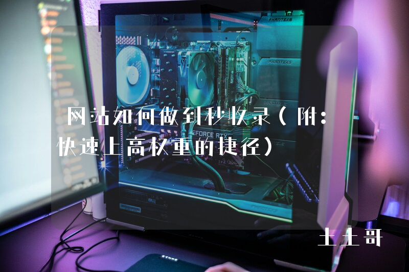 网站如何做到秒收录(附:快速上高权重的捷径) 网站如何做到秒收录(附:快速上高权重的捷径)