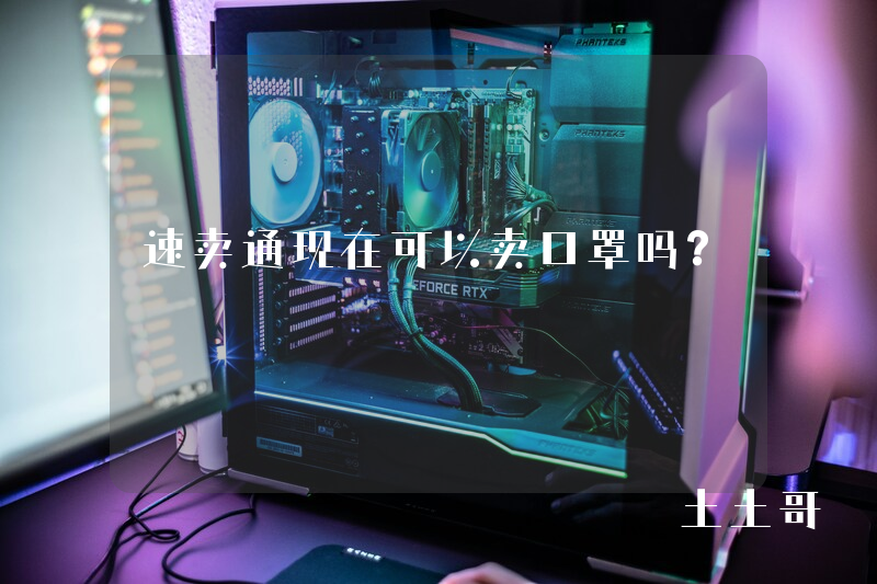 速卖通现在可以卖口罩吗? 速卖通现在可以卖口罩吗?