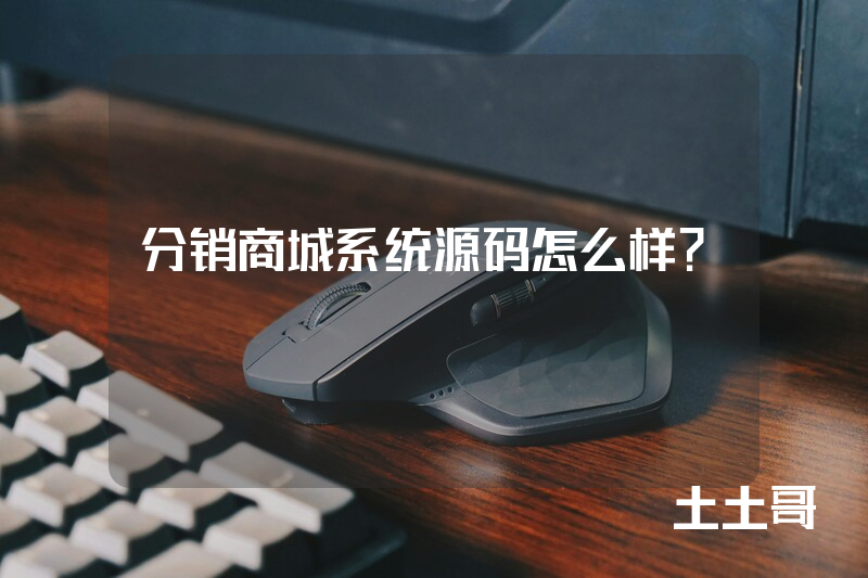 分销商城系统源码怎么样? 分销商城系统源码怎么样?