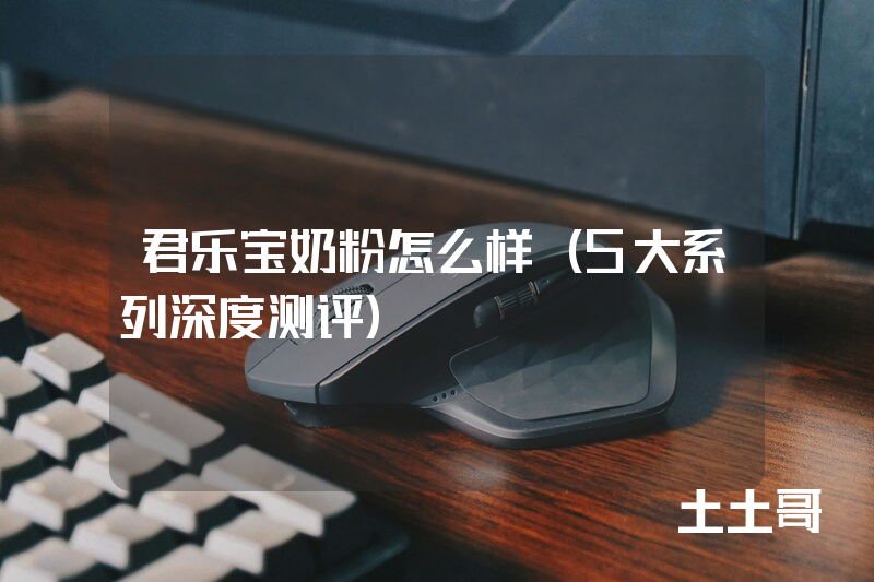 君乐宝奶粉怎么样(5大系列深度测评) 君乐宝奶粉怎么样(5大系列深度测评)