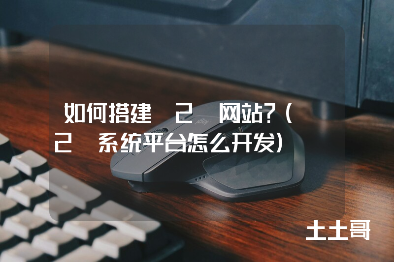 如何搭建o2o网站?(o2o系统平台怎么开发) 如何搭建o2o网站?(o2o系统平台怎么开发)