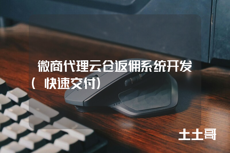 微商代理云仓返佣系统开发(快速交付) 微商代理云仓返佣系统开发(快速交付)