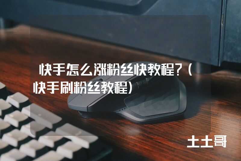 快手怎么涨粉丝快教程?(快手刷粉丝教程) 快手怎么涨粉丝快教程?(快手刷粉丝教程)