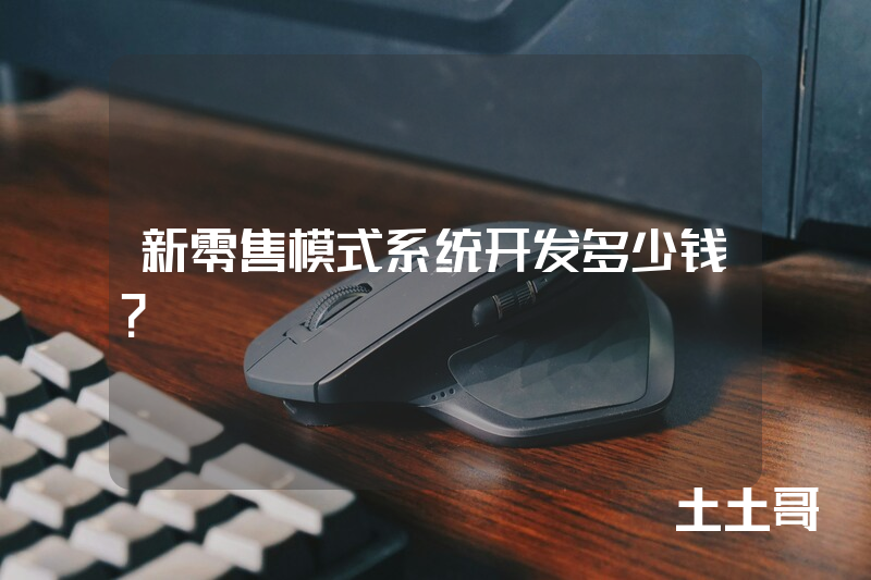 新零售模式系统开发多少钱? 新零售模式系统开发多少钱?
