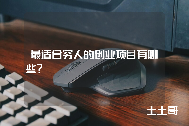 最适合穷人的创业项目有哪些? 最适合穷人的创业项目有哪些?