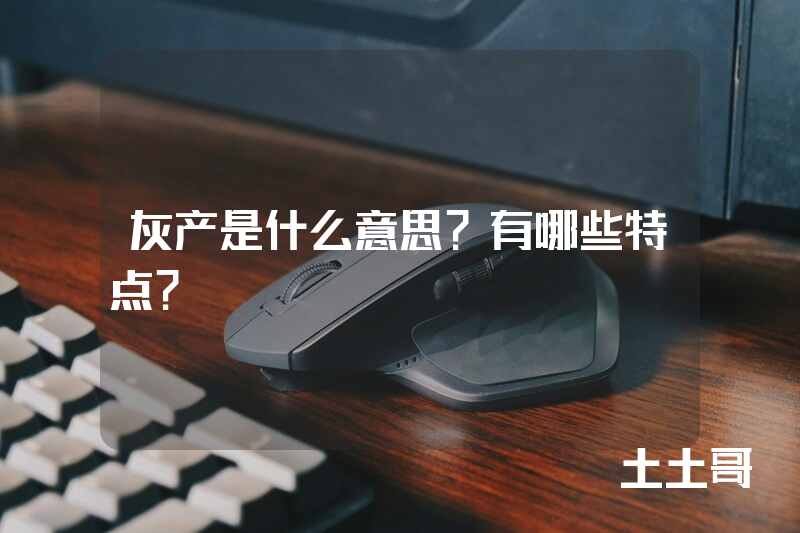 灰产是什么意思?有哪些特点? 灰产是什么意思?有哪些特点?