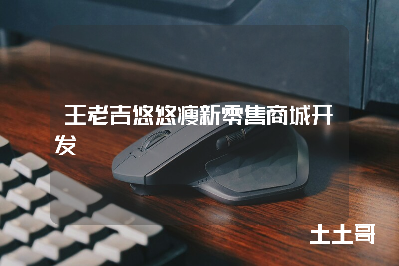王老吉悠悠瘦新零售商城开发 王老吉悠悠瘦新零售商城开发