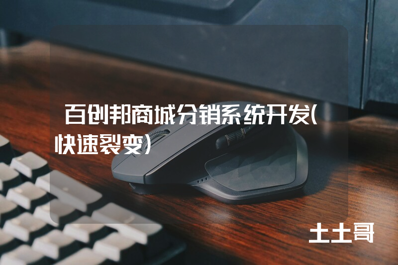 百创邦商城分销系统开发(快速裂变) 百创邦商城分销系统开发(快速裂变)