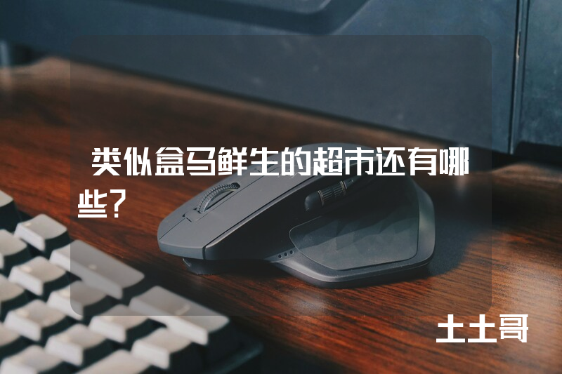 类似盒马鲜生的超市还有哪些? 类似盒马鲜生的超市还有哪些?