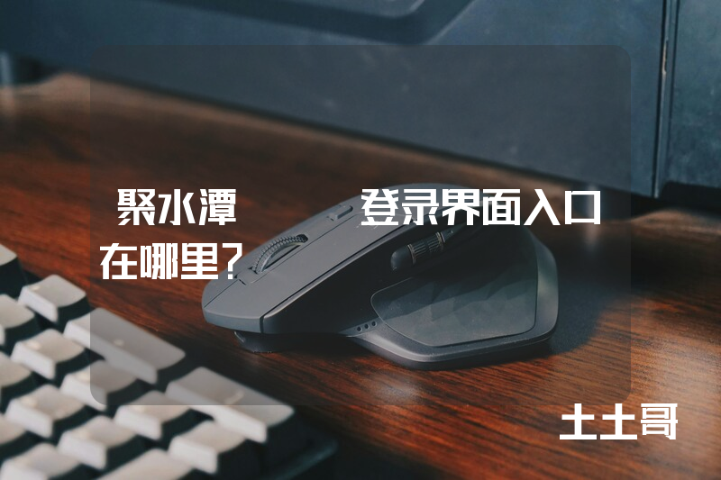 聚水潭erp登录界面入口在哪里? 聚水潭erp登录界面入口在哪里?