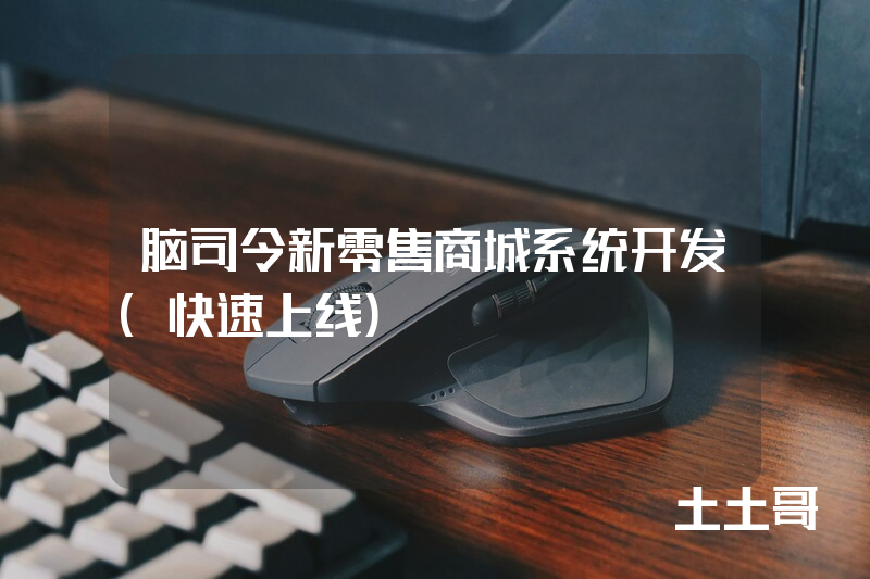 脑司令新零售商城系统开发(快速上线) 脑司令新零售商城系统开发(快速上线)