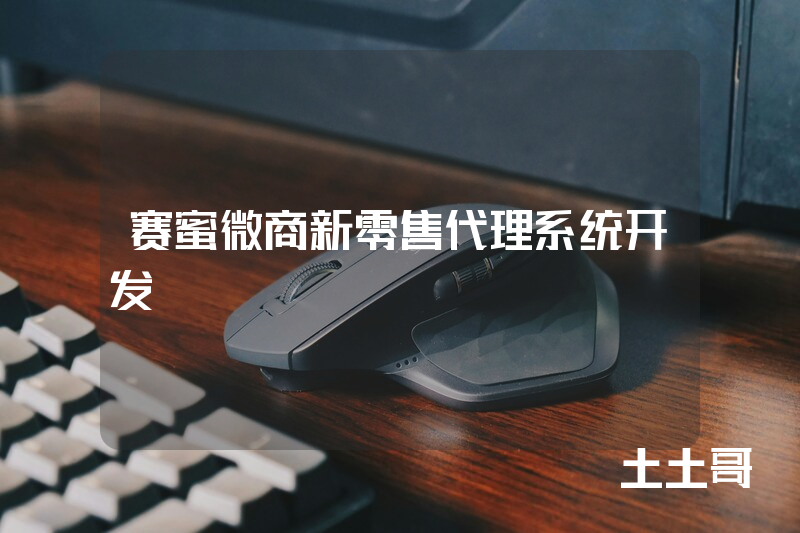 赛蜜微商新零售代理系统开发 赛蜜微商新零售代理系统开发